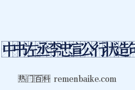 中书左丞李忠宣公行状造句是什么意思的图片